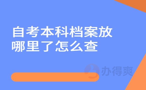 自考本科档案放哪里了怎么查 ？