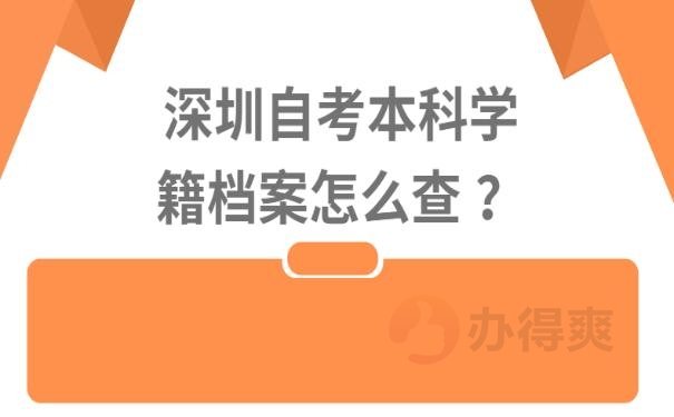 深圳自考本科学籍档案怎么查 ？