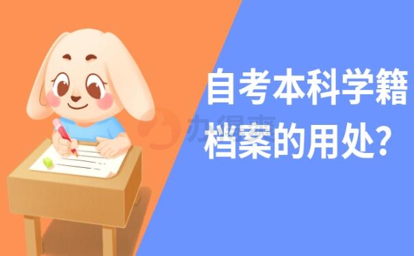 自考本科学籍档案