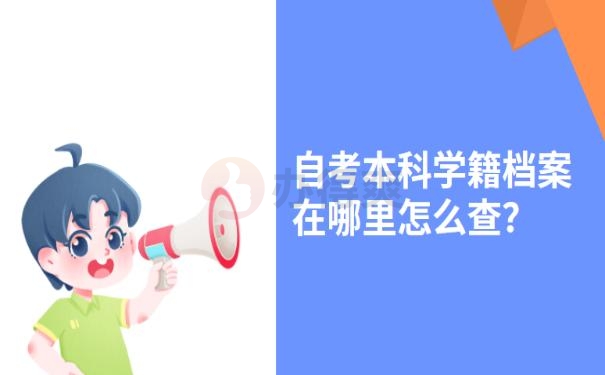 深圳自考本科学籍档案