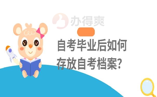 毕业档案在哪里查询 ？