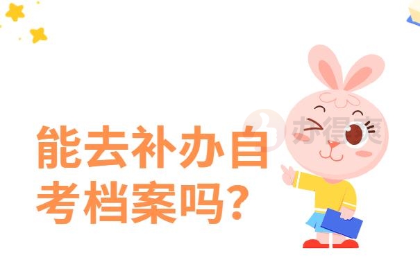 大专和本科档案怎么补 ？