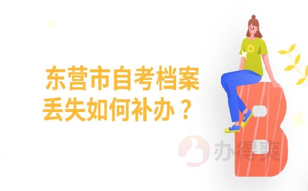 东营市自考档案丢失如何补办 ？