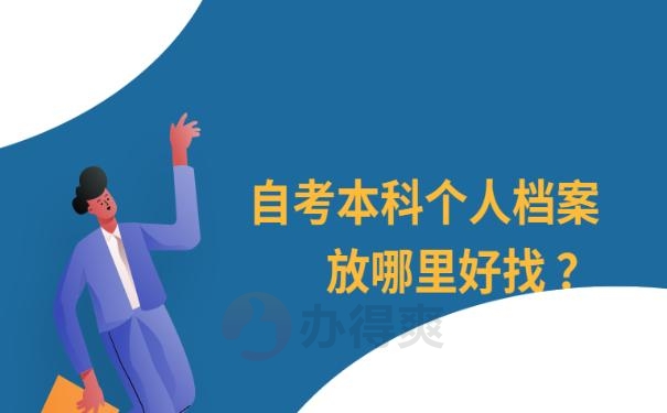 自考本科个人档案放哪里好找 ？