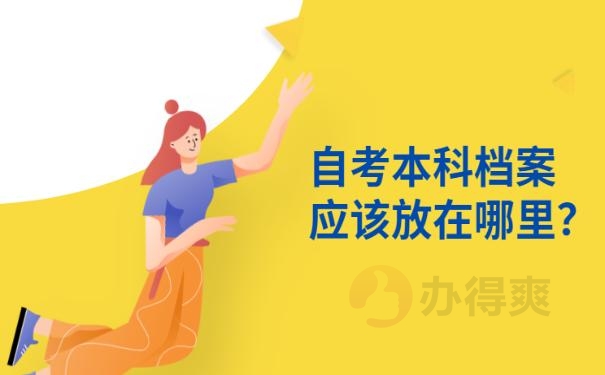 档案放哪里好找 ？