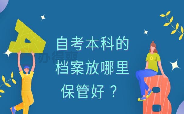 自考本科的档案放哪里保管好 ？