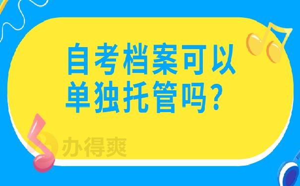 自考本科的档案