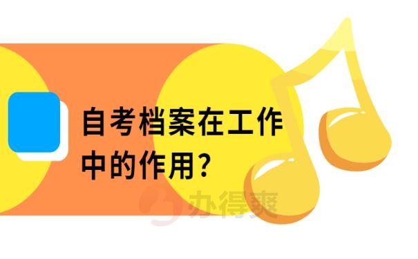 上班自考档案放哪里 ？