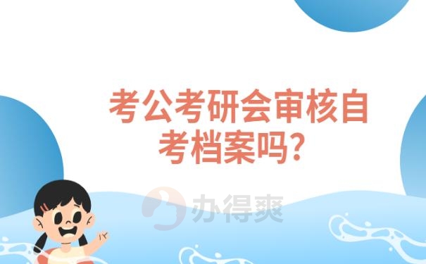 考研政审怎么审档案？