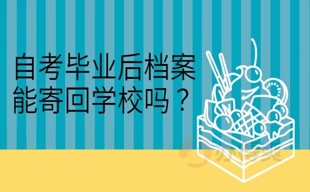 自考毕业后档案能寄回学校吗 ？