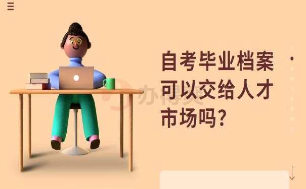 档案能寄回学校吗 ？