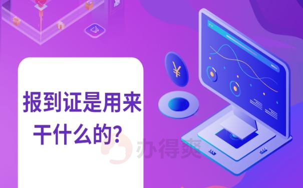 报到证过期了还能去报到吗？