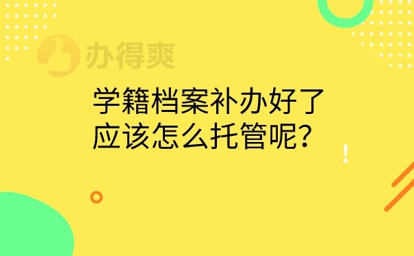 学籍档案托管