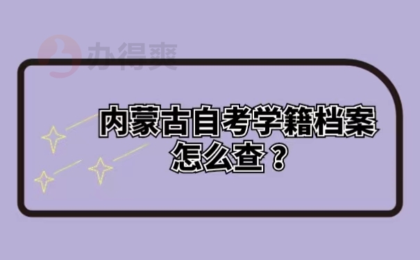 内蒙古自考学籍档案怎么查？