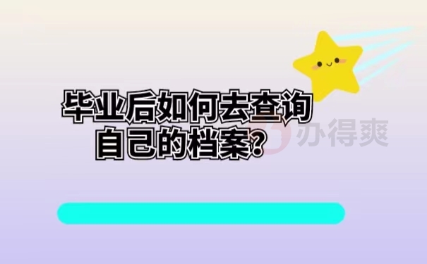 毕业后如何去查询自己的档案？