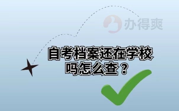 自考档案还在学校吗怎么查 ？