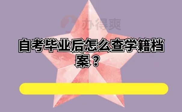 自考毕业后怎么查学籍档案？