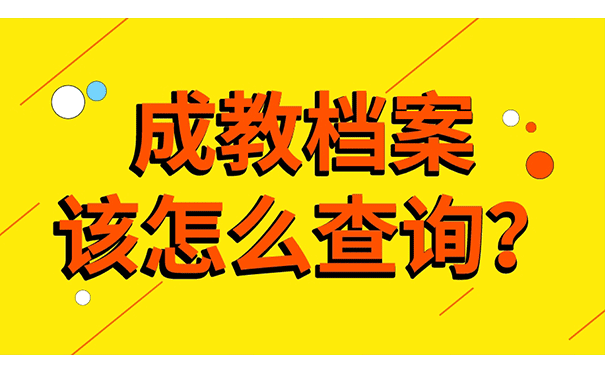 成教档案该怎么查询？