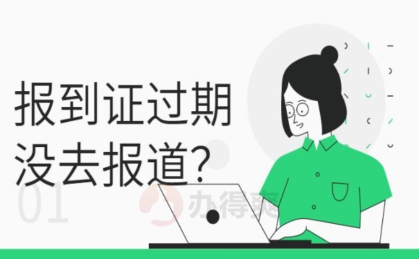 报到证过期没去报道？