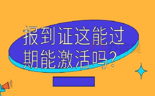 报到证过期激活