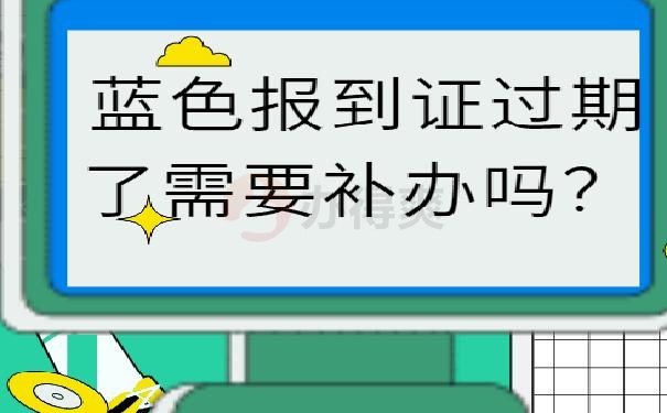 江苏蓝色报到证过期了需要补办吗？