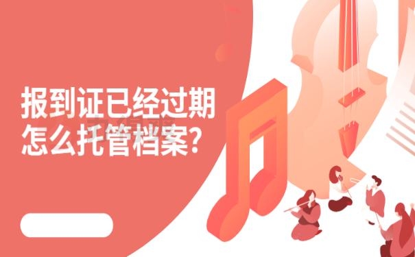 报到证过期怎么处理 ？