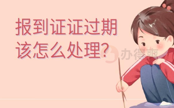 报到证过期可以落户厦门吗 ？