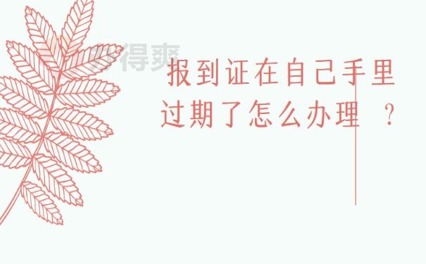 报到证在自己手里过期了