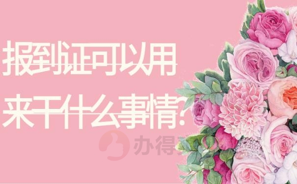 报到证在自己手里过期了