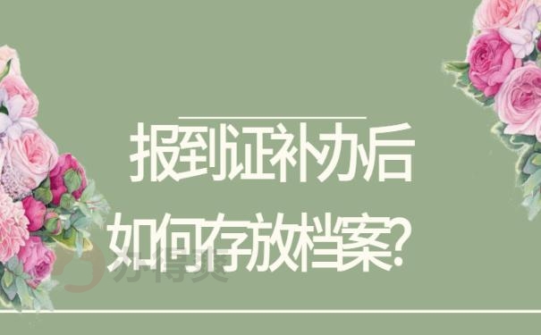 报到证补办