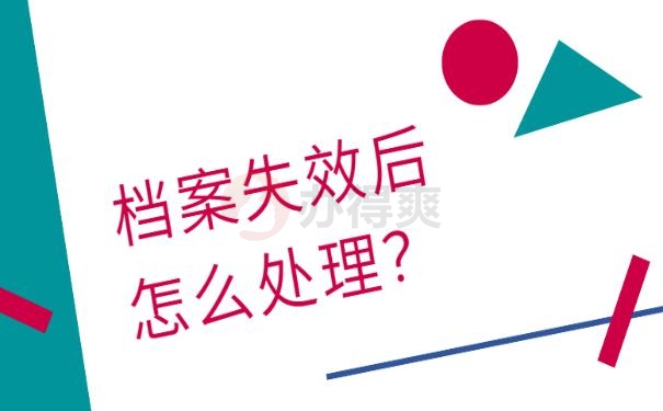 报到证过期了怎么办？