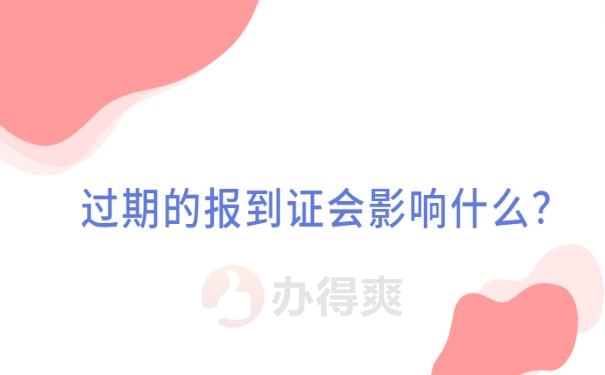 报到证过期了没去报道