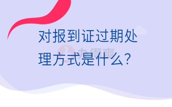 报到证过期了补办