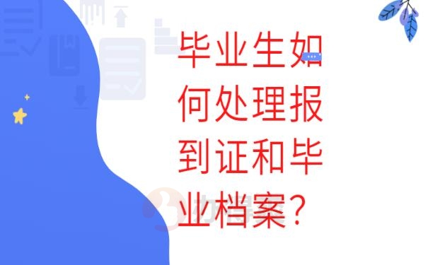 报到证过期了