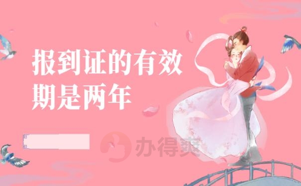 档案报到证超过2年过期了