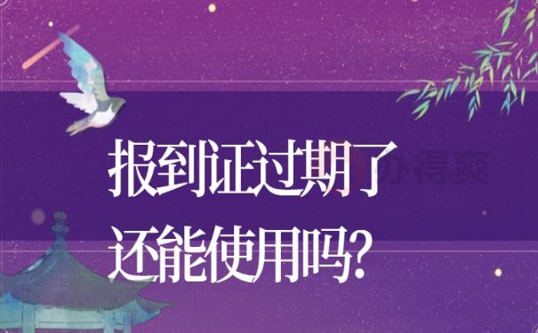 档案报到证超过过期了