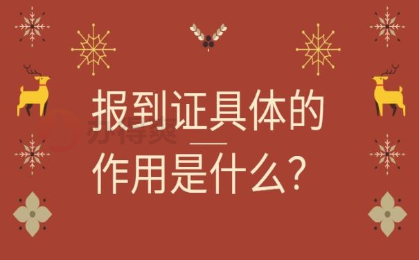 档案报到证过期了怎么办？