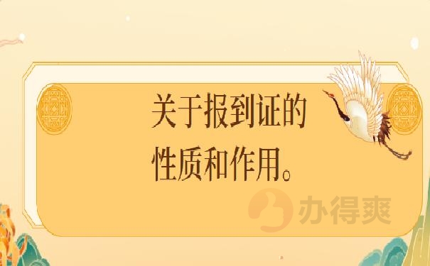本科就业报到证过期