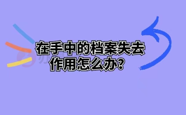 在手中的档案失去作用怎么办？