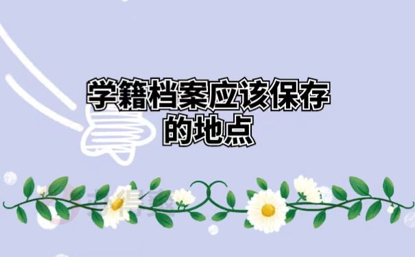 学籍档案应该保存的地点