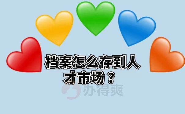 档案怎么保存到人才市场？