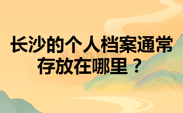 长沙档案存放地