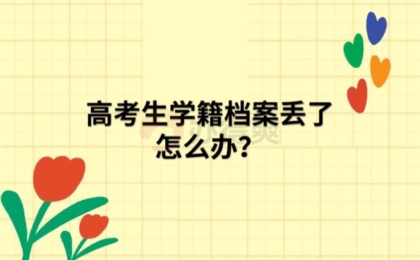 高考生学籍档案丢了怎么办？