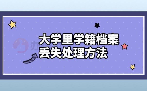 学籍档案补办