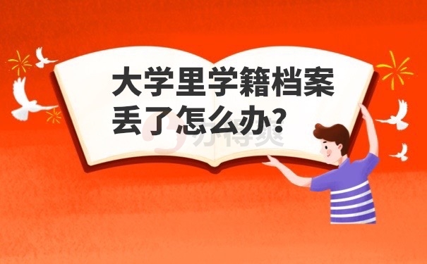 学籍档案丢失怎么办