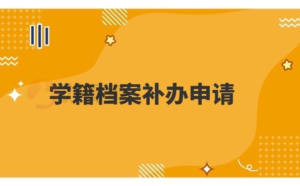 学籍档案补办申请