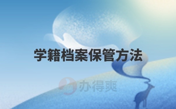 学籍档案保管方法