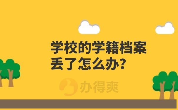 学籍档案丢失怎么办