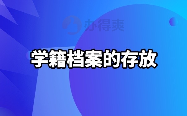 学籍档案的存放