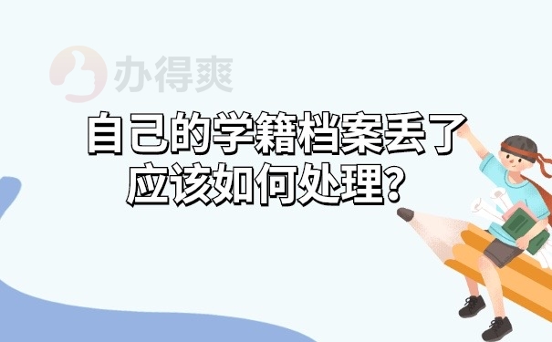 自己的学籍档案丢了应该如何处理